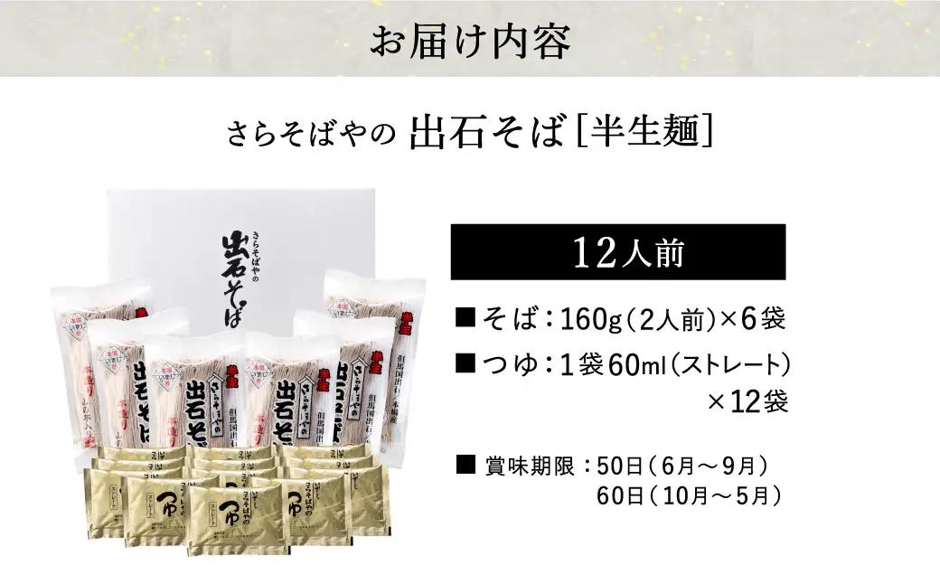 出石そば 半生麺 つゆ付き 12人前