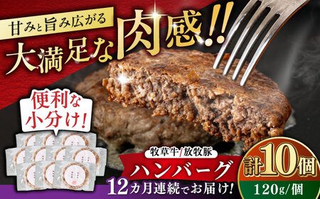 【全12回定期便】【牧草牛×放牧豚】ハンバーグ 10個《厚真町》【GOODGOOD株式会社】 ハンバーグ 牛肉 豚肉 小分け 冷凍配送 北海道[AXBP041]