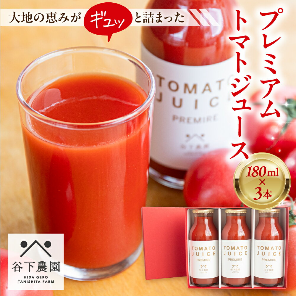 【ふるさと納税】 【谷下農園 / 有機JAS認証】プレミアムトマトジュース （180ml×3本）フルティカ トマト 下呂温泉 おすすめ 特産品 ギフト 贈答品 贈り物 プレゼント ジュース 野菜 お中元 父の日 母の日 敬老の日 7000円 岐阜県 下呂市 夏ギフト