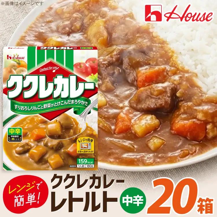 ハウス ククレカレー 中辛 180g 20食 [翔栄通商 愛知県 江南市 ko23btu570051]