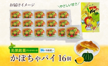  北海道 美深銘菓 かぼちゃパイ 16個 スイーツ カボチャ かぼちゃ 南瓜 パイ 餡 餡子 あんこ バター お茶請け おやつ ロングセラー 売れ筋 菓子 お菓子 ギフト 贈り物 プレゼント 特産品 