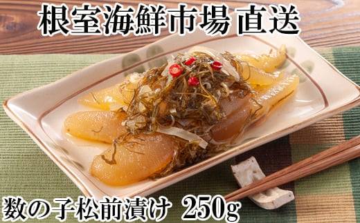 G-11007【12/10まで年内配送】  数の子松前漬250g×1P