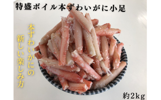 
13-183 特盛ボイル本ずわいがに小足 約2kg
