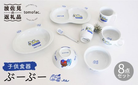 【波佐見焼】【プレゼントに◎】子供食器 ぶーぶー 8点セット【陶芸ゆたか】 [VA101] 