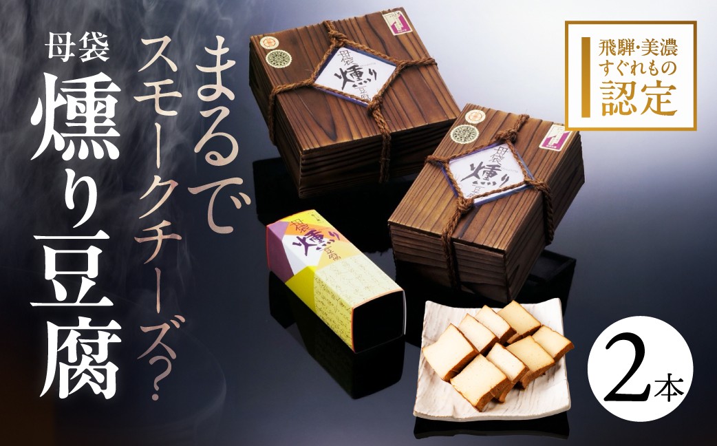 
                  母袋燻り豆腐２本入り木箱セット食品 豆腐 とうふ セット 冷蔵 詰め合わせ 10000円
                
