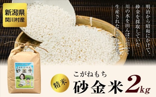 
            秘境の地で生産 砂金米 こがねもち精米2kg【1441587】
          