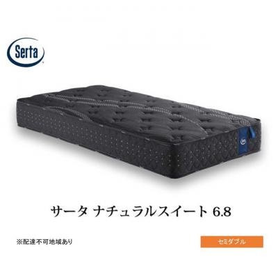 ふるさと納税 安芸高田市 ドリームベッド サータ  ナチュラルスイート 6.8 セミダブル[No5895-0702]