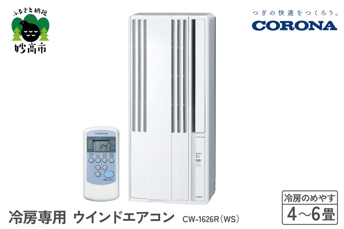 
                  【CORONA】冷房専用 ウインドエアコン 4～6畳用 シェルホワイトCW-1626R(WS)
                