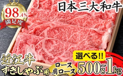 
                  【選べる】極上 近江牛 すき焼き しゃぶしゃぶ  ( ロース 肩ロース ) 500g / 1kg 冷蔵 【AGSKU3】(近江八幡市 近江牛 ブランド 和牛 牛肉 ロース カタ 近江牛 すきやき 人気 近江牛 鍋 赤身 すき焼き肉 リピート多数 霜降り 神戸牛 松坂牛 に並ぶ 日本三大和牛 近江牛 ふるさと納税 おすすめ 限定 近江牛 極上 近江牛)
                