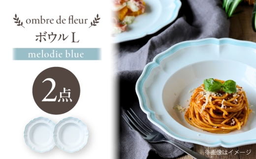 【波佐見焼】ombre de fleur ボウルL melodie blue 2枚セット【翔芳窯】 [FE543]
