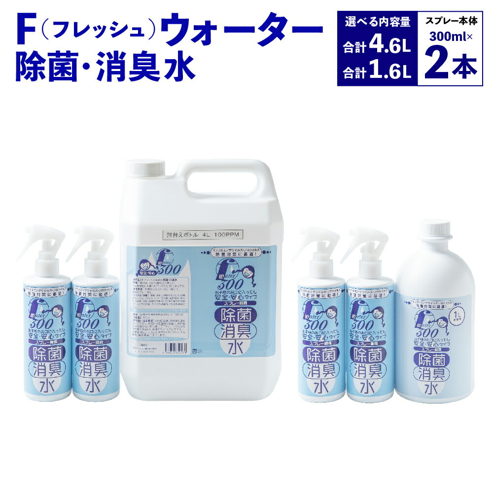 【ふるさと納税】【選べる内容量】F（フレッシュ）ウオーター除菌・消臭水スプレーボトル・詰め替え用ボトル 1L 合計1.6Lセット または スプレーボトル・詰め替え用ボトル4L 合計4.6Lセット 弱酸性 次亜塩素酸水 感染症対策 北海道 北広島市加工 送料無料