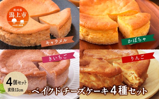 ベイクドチーズケーキ 4種 4個セット