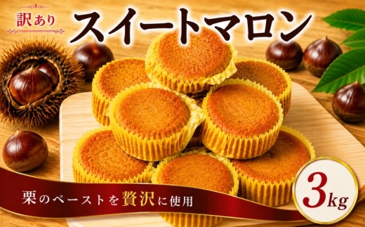 スイートマロン 訳あり 3kg 栗 くり マロン  和菓子 洋菓子 菓子 お菓子 おやつ 冷凍 スイーツ こだわり 差し入れ デザート ウィンズ・アーク 埼玉県 羽生市