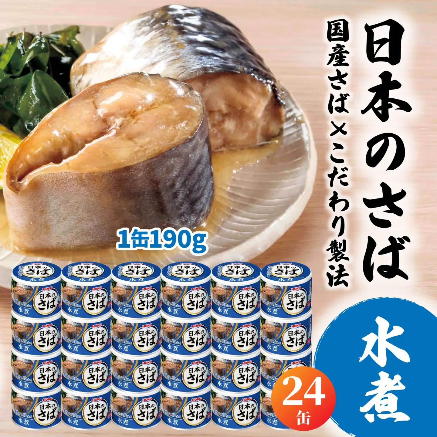 HOKO 日本のさば 水煮 〈24缶〉 セット 宝幸サバ缶過去10年間出荷数2億6千万缶以上 鯖缶 青森県 八戸市