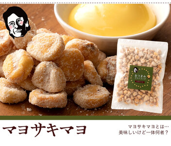 【ゆうパケット】おつまみジャイコンズマヨサキマヨ250g×2