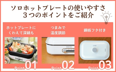 ソロホットプレート　鍋付き キッチン用品 調理家電 焼肉 小型鍋 一人用 一人鍋 卓上新潟県田上町