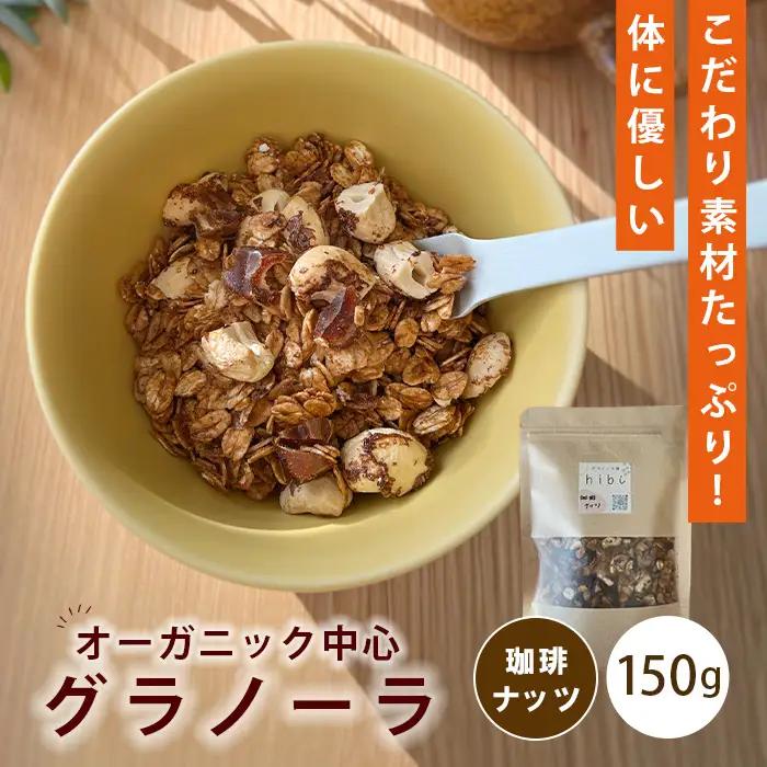 グラノーラ 【珈琲ナッツ】オーガニック中心のこだわり素材たっぷり！ 150g ／ 珈琲 ナッツ コーヒー風味 無添加 白砂糖不使用 朝食 ヨーグルトに合う 腹持ち 健康志向 置き換え朝食 ほろ苦い 大人味 食物繊維 お試し 自然派食品 大阪府 No.359