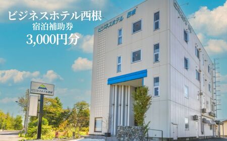 ビジネスホテル西根で使える宿泊補助券（3000円分相当） ／ 宿泊 宿泊補助券 補助券 チケット 券 ビジネスホテル 旅行 旅 お泊り 駅チカ 宿 お宿 ホテル 観光 観光旅行 トラベル 国内旅行 仕事 ビジネス 出張 長期滞在 岩手県 八幡平市 おすすめ
