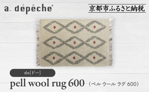 【a.depeche】ペル ウール ラグ 600 (W900×H600mm)ドー(ラグ,デザインラグ,ウールラグ)［ 京都 インテリア ブランド 欧風スタイル おしゃれ ラグ デザインいろいろ 人気 おすすめ マット カーペット 絨毯 家具 雑貨 日用品 お取り寄せ 通販 送料無料 ふるさと納税 ］