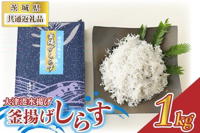 
            ＜茨城県共通返礼品＞大津港水揚げの釜揚げしらす 1kg(北茨城市) (BC003)
          