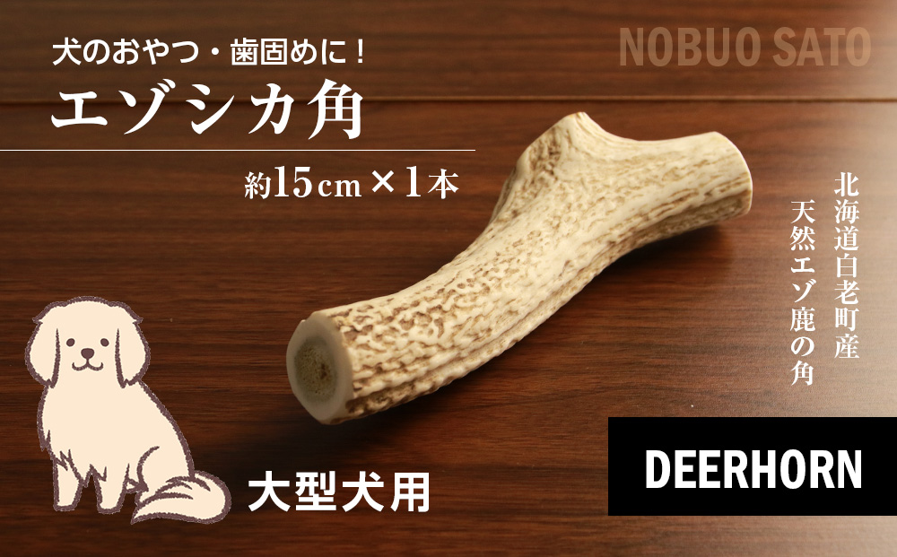犬のおやつ・歯固めに！エゾシカ角 約15cm×1本（大型犬用） BO002 
