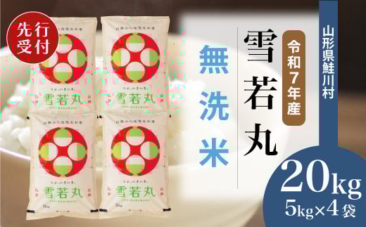 
            ＜令和7年産米先行受付＞ 鮭川村 雪若丸 【無洗米】20kg （5kg×4袋）＜配送時期選べます＞
          