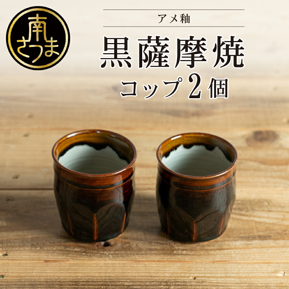 【ふるさと納税】【お歳暮ギフト】黒薩摩焼 ペアコップ（アメ釉）湯呑み 焼酎等 陶器 工芸品 カップ 南さつま市 贈り物 冬ギフト 贈答用 送料無料 のし対応 お歳暮熨斗付き