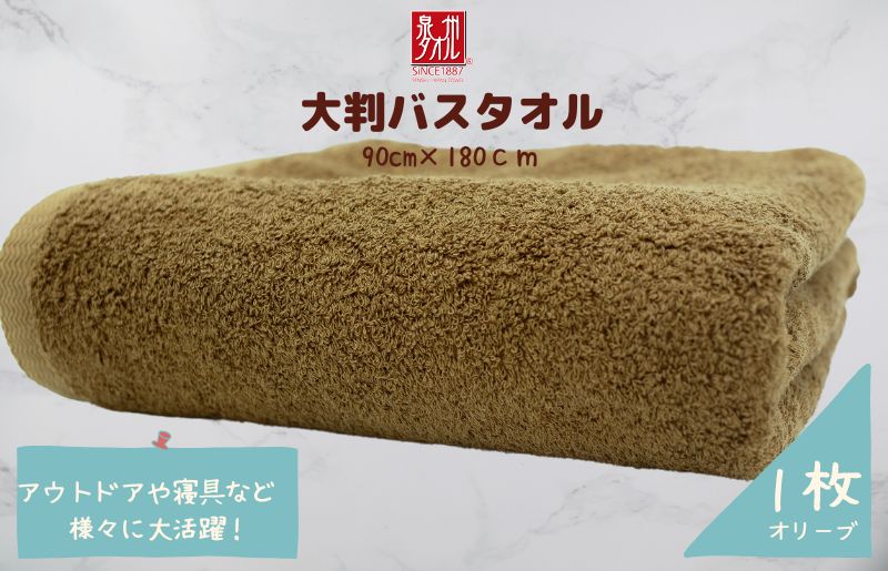 大判バスタオル 1枚 オリーブ【泉州タオル 国産 吸水 普段使い シンプル 日用品 家族 ファミリー 大阪 泉佐野 大阪府 泉佐野市】