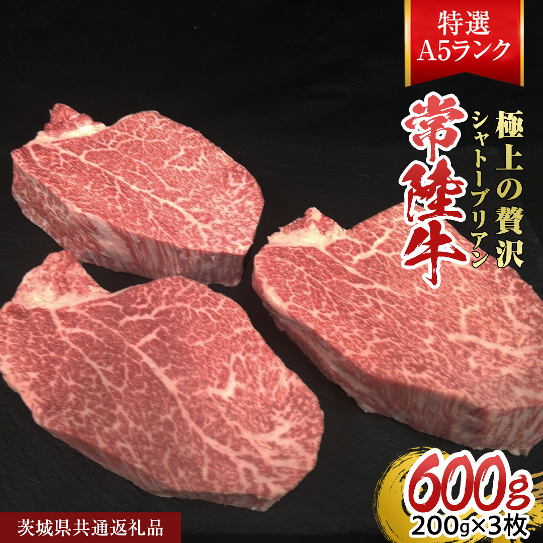 【常陸牛特選A5】シャトーブリアン 200g ×3枚 (600g) ( 茨城県共通返礼品 ) A5ランク ひたちぎゅう 牛肉 ブランド牛 高級 和牛 国産 ヒレステーキ ステーキ 希少部位 冷凍 [CD080sa]