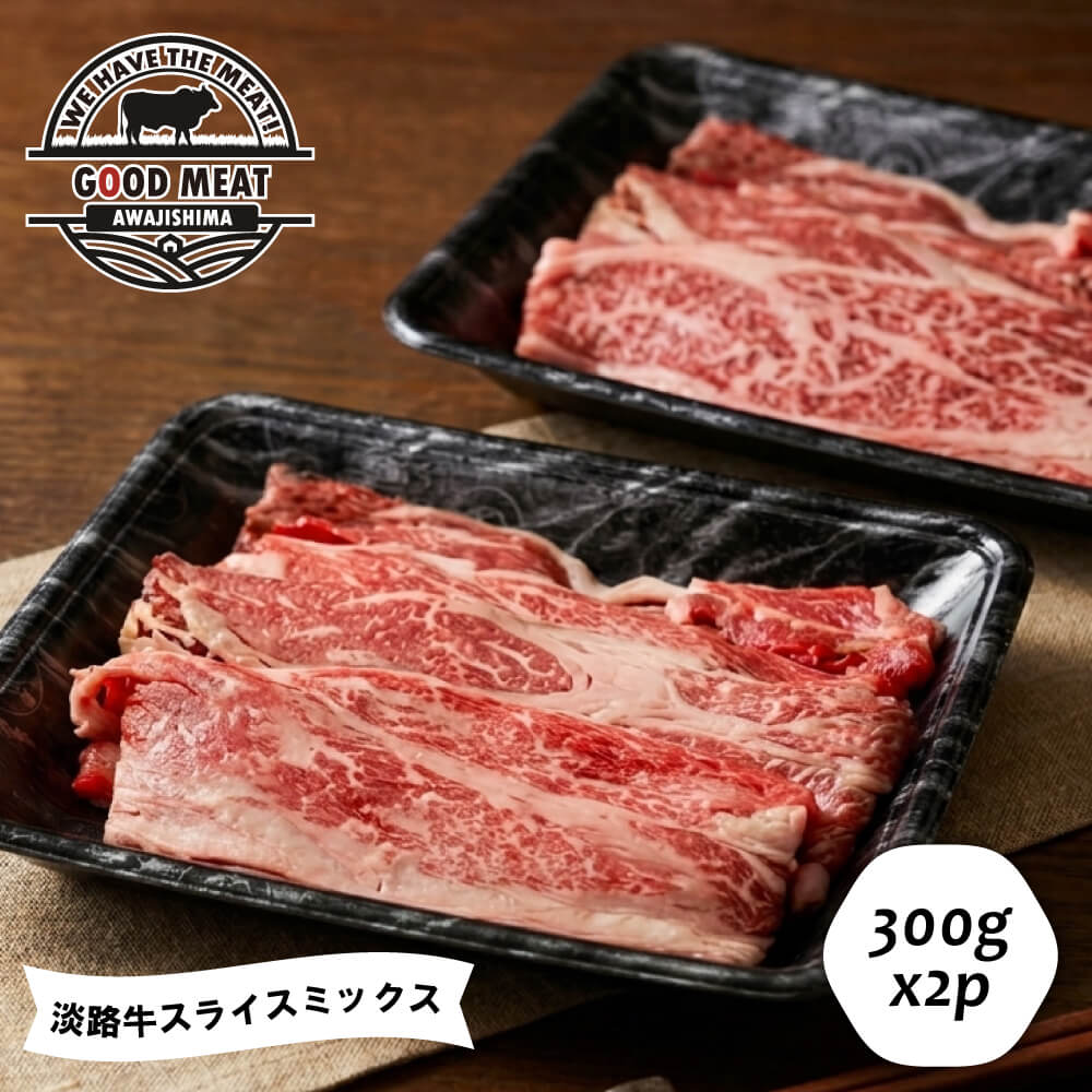 【ふるさと納税】淡路牛 スライスミックス 300g×2P　すき焼き 国産牛 牛肉 冷凍 小分け 600g