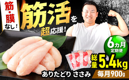 【6回定期便】 ありたどり 筋・膜なし ささみ 計5.4kg / 鶏肉 鳥肉 とり肉 国産 小分け  [IAG191]