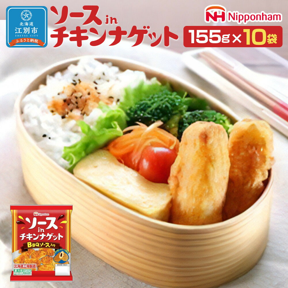 【ふるさと納税】ソース イン チキンナゲット155g 10袋 | 北海道 江別 鶏肉 鶏 鳥肉 小分け 簡単調理 唐揚げ から揚げ からあげ 食品 精肉 肉加工品 日本ハム チキン ナゲット フライドチキン 人気 おすすめ 惣菜 お弁当 おかず 送料無料 aj025