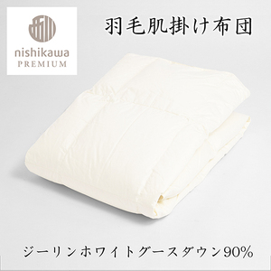 【 nishikawa / 西川 】 羽毛 肌掛け ふとん / ジーリンホワイトグース90％ / 0.3kg / シングル  【P309W】 羽毛布団 ふとん
