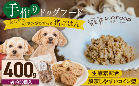 1cofood 手作りドッグフード 猪ごはん 400g×1袋_ドッグフード 手作り 猪ごはん 選べる 内容量 400g × 1袋 ～ 5袋 1cofood 鉄分 亜鉛 ビタミンB12 ジビエ 猪肉 国産野菜 フルーツ 生酵素 オリーブオイル 海藻 コイン型 ペット 冷凍 福岡県 久留米市 送料無料_Pf030
