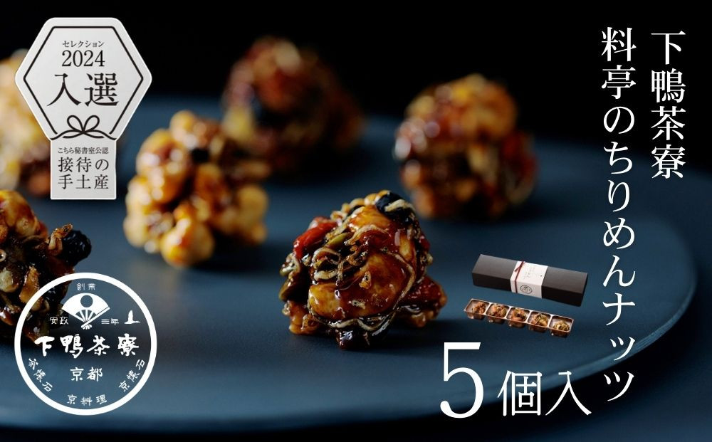 《9月末までの限定寄付額》【下鴨茶寮】料亭のちりめんナッツ(5個入) [ 京都 老舗 料亭 ミシュラン スイーツ ナッツ 和菓子 洋菓子人気 おすすめ グルメ 京料理 京懐石 ギフト プレゼント お取り寄せ 通販 送料無料 ふるさと納税 ] 261009_B-BS115