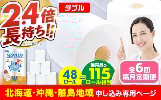 【北海道・沖縄・離島用】【隔月配送 全6回定期便】トイレットペーパー ダブル 長巻き 65m 6ロール×8パック エコ ワンタッチ コアレス《豊前市》【大分製紙】 日用品 消耗品 常備品 大容量 [VAA154]