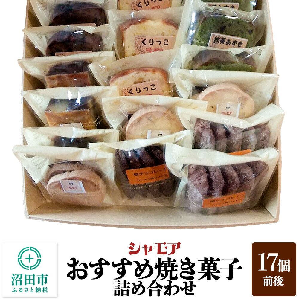 【ふるさと納税】シャモア おすすめ焼き菓子 詰め合わせセット 17個前後 [個包装 焼き菓子 スイーツ スウィーツ 洋菓子 人気 お取り寄せ お菓子]