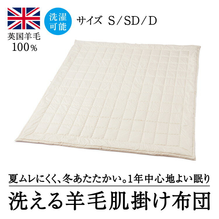 【ふるさと納税】【選べるサイズ】洗えるウール100％ 羊毛肌掛け布団 ｜寝具 布団 掛け布団 肌掛け布団 シングル セミダブル ダブル 夏用 通年 オールシーズン 1年中使える 洗える 洗濯可 サテン 睡眠 快適 快眠 熟睡 天然素材 吸湿 保温