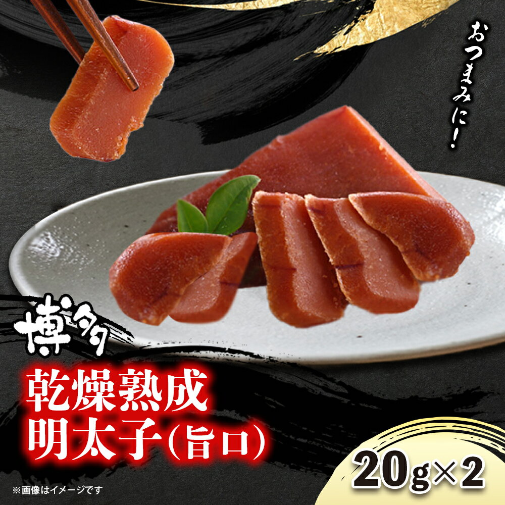 【ふるさと納税】博多乾燥熟成明太子（旨口） 明太子 めんたいこ 熟成明太子 おつまみ パスタ お茶漬け 福岡 博多 定番 お土産
