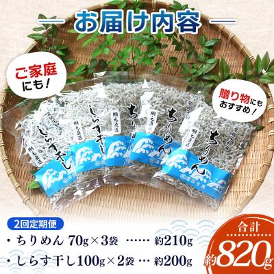 ふるさと納税 西予市 【定期便2ヶ月】<ちりめん&しらす干し お試し食べ比べセット 合計410g >濱田水産 愛媛 魚 |  | 01