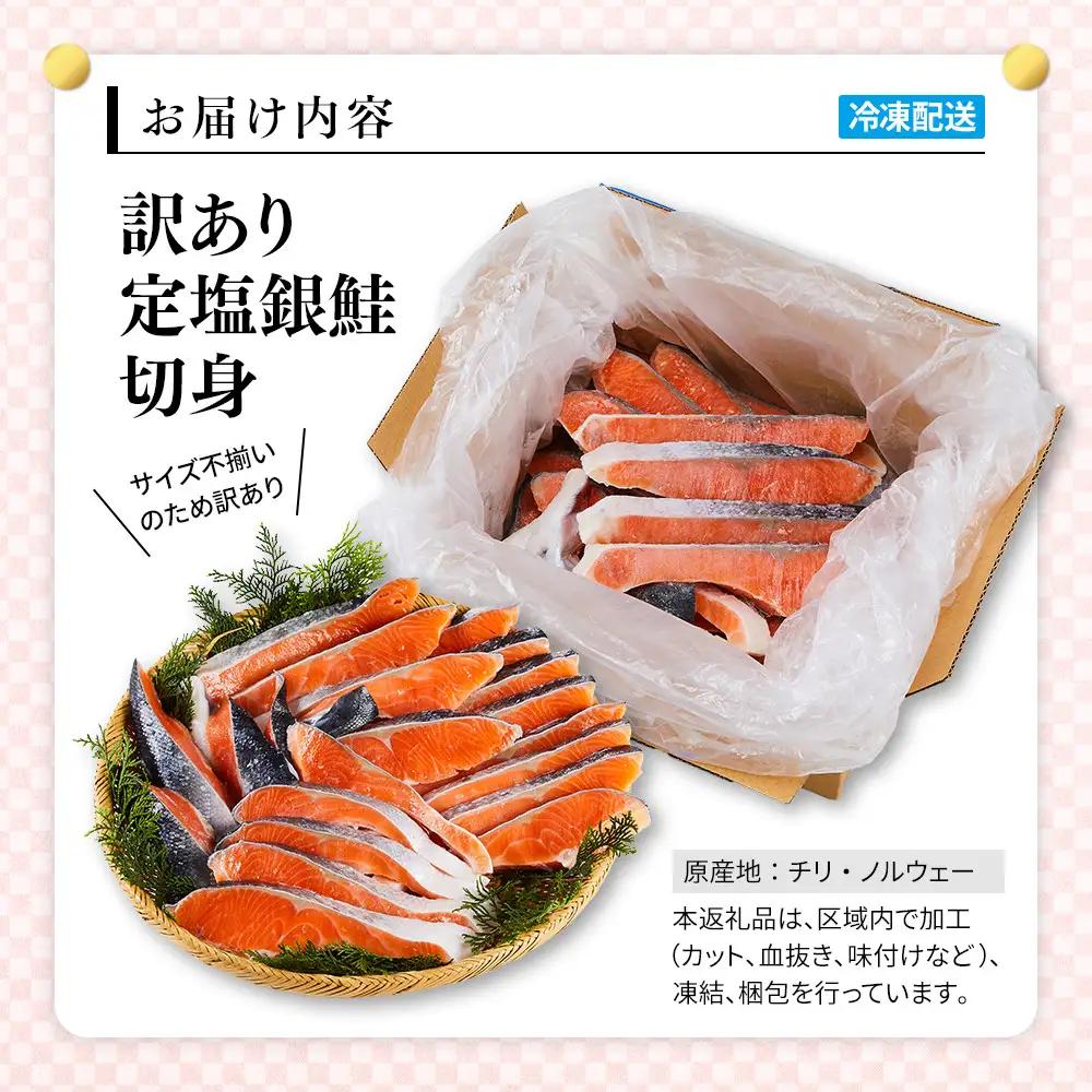 訳あり 定塩銀鮭切身(1kg) 【鳥取県 境港市】