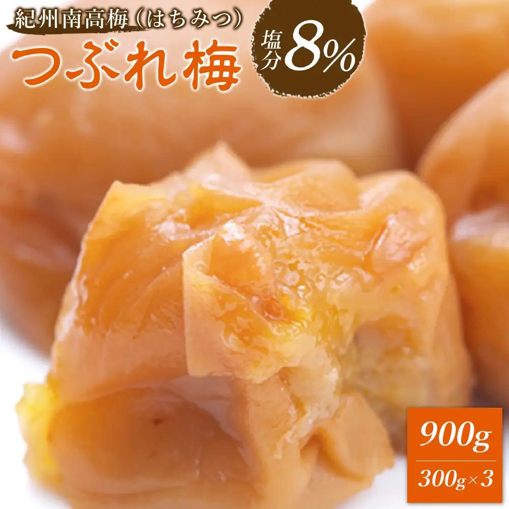 梅干し つぶれ はちみつ梅干し 塩分8％ 900g (300g×3）