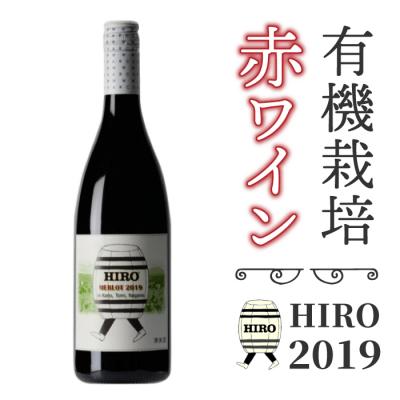 ふるさと納税 東御市 東御市産赤ワイン HIRO 2019
