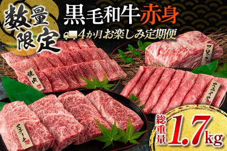 【令和7年12月から毎月配送】赤身肉の4か月定期便 数量限定 黒毛和牛 赤身 牛肉 お楽しみ 定期便 総重量1.7kg 肉 焼肉 ステーキ すき焼き しゃぶしゃぶ スライス ブロック 牛丼 赤身もも 国産 食品 おかず 高級 BBQ おすすめ 食べ比べ ミヤチク 配送月が選べる 宮崎県 日南市 送料無料_H51-25-K