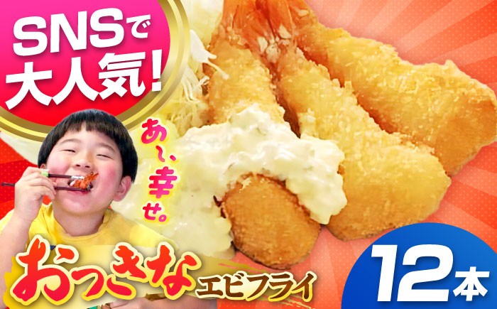 
                  丸昇水産のおっきなエビフライ　6本×2パック《壱岐市》【丸昇水産】冷凍 冷凍配送 揚げ物 エビフライ ギフト 贈り物 取り寄せ 揚げるだけ  [JFZ001]  15000 15000円 1万円
                