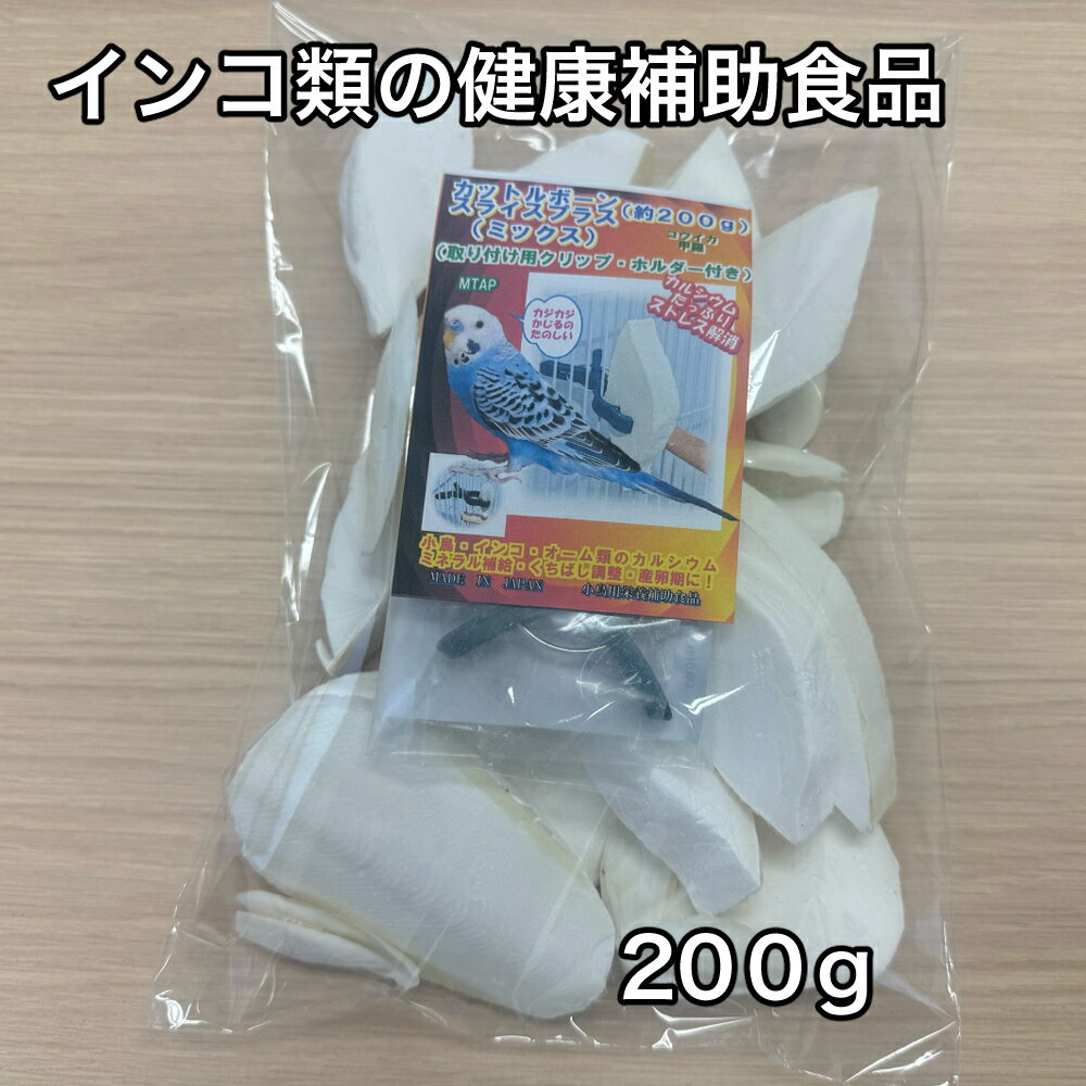 【ふるさと納税】カットルボーン お徳用200g入り大袋 （クリップ付き） ／ 山添加工所 インコ オーム類 ペットフード 栄養補助食品 カルシウム ミネラル ストレス解消 くちばし調整 骨格形成 三重県 大紀町