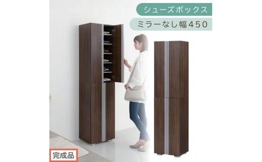 ［完成品でお届け］シューズボックス ミラーなし 幅45cm（ウォールナット）シューズラック 扉付き スリム 12段 靴箱 大容量 木製 シューズボックス 縦長 靴収納棚 下駄箱 ブーツ おしゃれ SKANBM314500-0-WAL