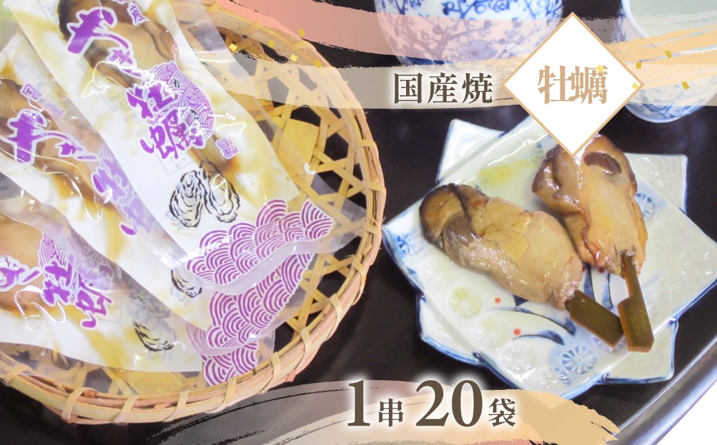 
            国産焼牡蠣　1串×20袋/ 牡蠣 カキ かき ギフト お歳暮 お祝い 惣菜 おつまみ/KTRB009
          