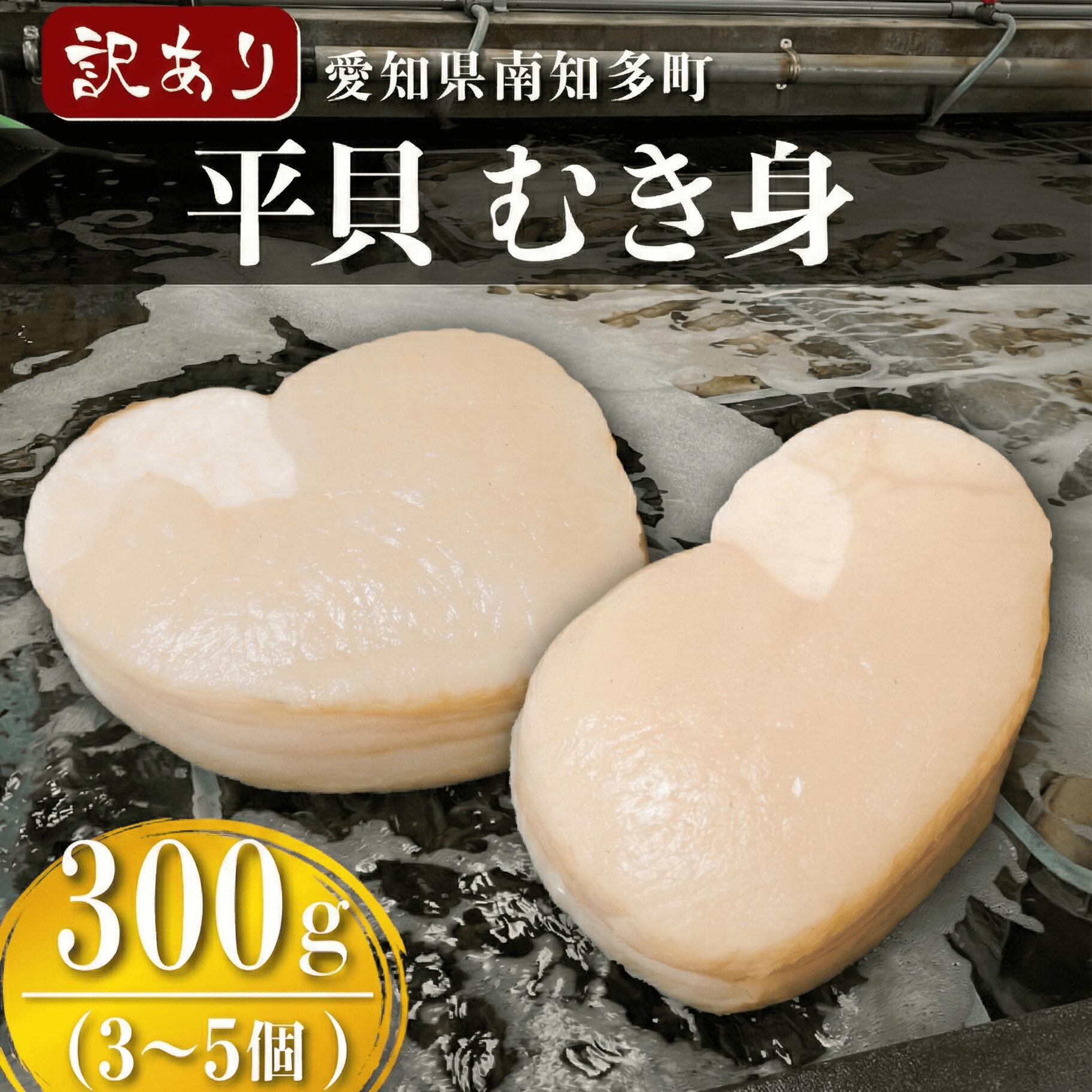 【ふるさと納税】 訳あり 高級 平貝 むき身 計300g (3~5個) 不ぞろい 小粒 タイラギ 貝 ( ふるさと納税 平 貝 ふるさと納税 貝 ふるさと納税 貝柱 ふるさと納税 高級 貝 ふるさと納税 刺身 ふるさと納税 刺し身 ふるさと納税 魚 貝 春 旬 ) 愛知県 南知多町 人気 おすすめ