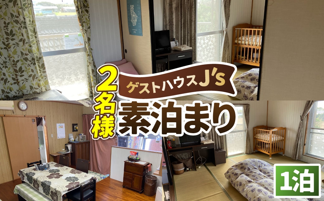 
                  【 2名様 素泊まり 1泊 宿泊券 】 ゲストハウスジェイズ J's 民泊 風呂 トイレ 洗濯機 完備 徳之島 天城町 観光 宿泊 チケット ゲストハウス 旅行 旅 ファミリー 家族 カップル 全室禁煙 禁煙 宿泊チケット 駐車場完備 寝室 リラックススペース
                